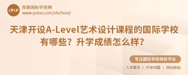天津開設(shè)A-Level藝術(shù)設(shè)計課程的國際學(xué)校有哪些