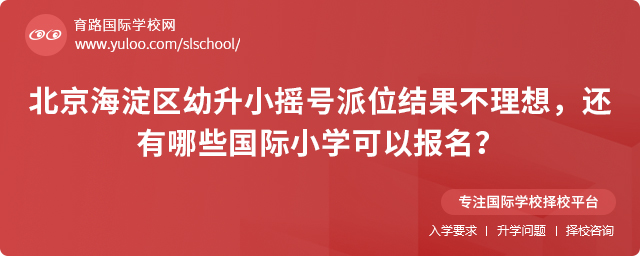 海淀區幼升小搖號派位結果不理想報名國際小學