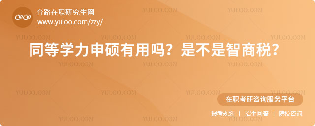同等學力申碩有用嗎?