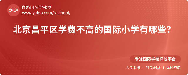 2025年北京昌平區學費不高的國際小學有哪些