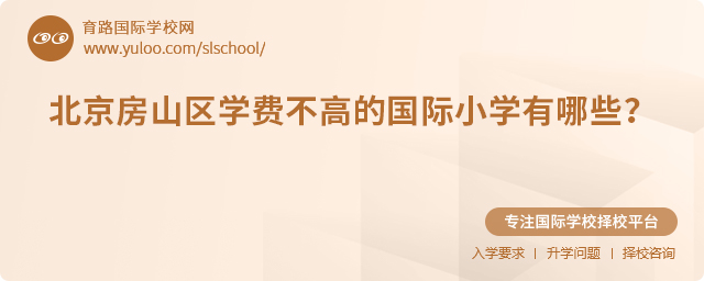 2025年北京房山區學費不高的國際小學有哪些