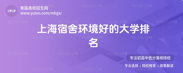 2025上海專科宿舍環境好的大學排名