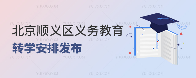 北京順義區義務教育轉學安排發布