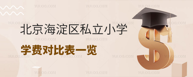 北京海淀區私立小學學費對比表一覽