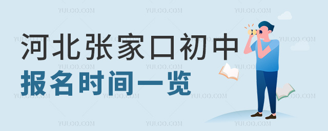 河北張家口初中報(bào)名時(shí)間一覽