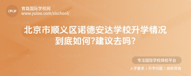北京市順義區(qū)諾德安達學校升學情況到底如何