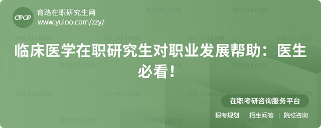 臨床醫學在職研究生對職業發展幫助