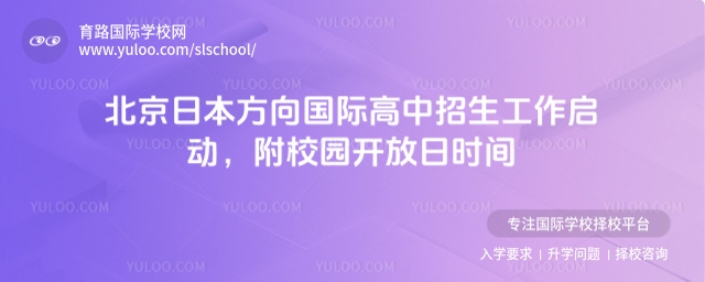 北京日本方向國際高中招生工作啟動,附校園開放日時間