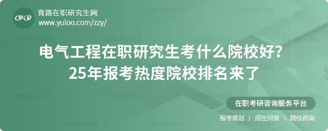 電氣工程在職研究生院