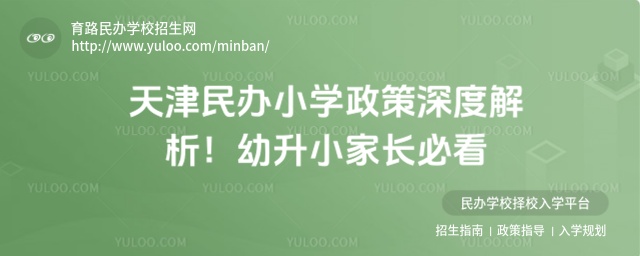 天津民辦小學政策深度解析!幼升小家長必看