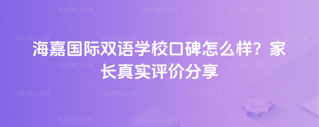 海嘉國(guó)際雙語(yǔ)學(xué)校口碑怎么樣?家長(zhǎng)真實(shí)評(píng)價(jià)分享