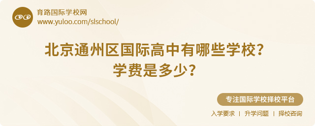 2025年北京通州區國際高中有哪些學校