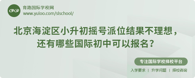 2025年北京海淀區小升初搖號派位結果不理想還有哪些國際初中可以報名
