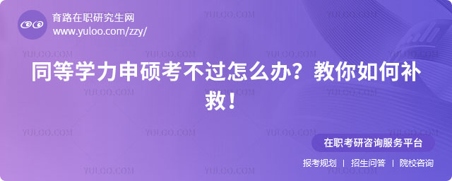 同等學力申碩考不過怎么辦