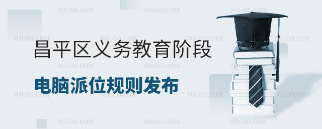 昌平區義務教育階段電腦派位規則