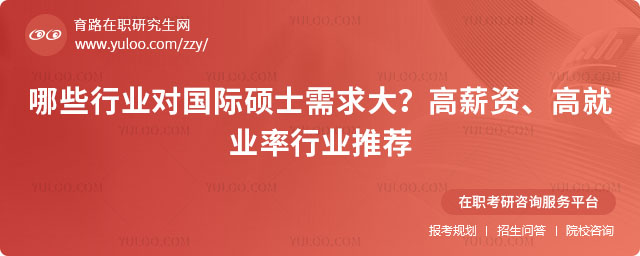 哪些行業對國際碩士需求大?