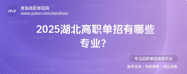 2025湖北高職單招有哪些專業?