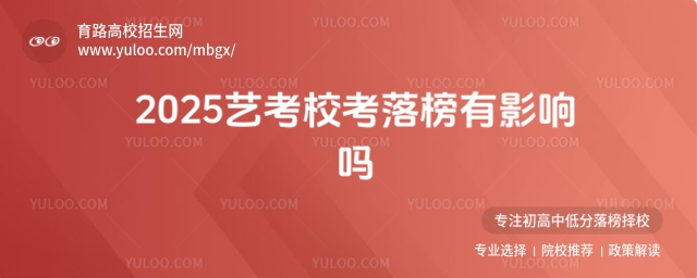 2025藝考校考落榜有影響嗎?