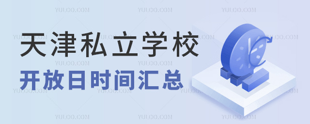 天津私立學校開放日時間匯總