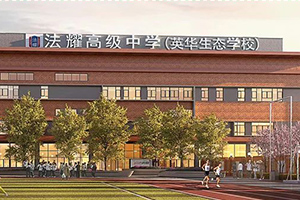 天津法耀高級中學