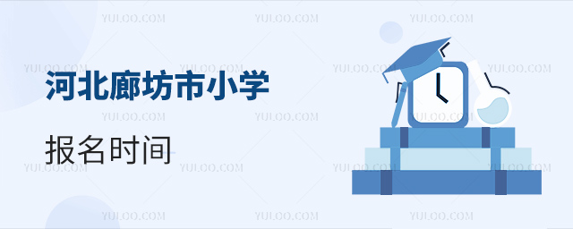 河北廊坊市小學報名時間