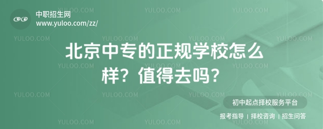 北京中專的正規(guī)學(xué)校怎么樣