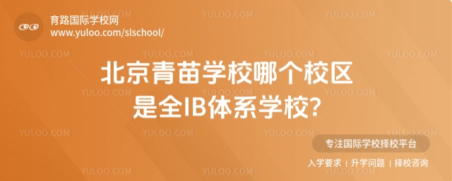 北京青苗學校哪個校區是全IB體系學校