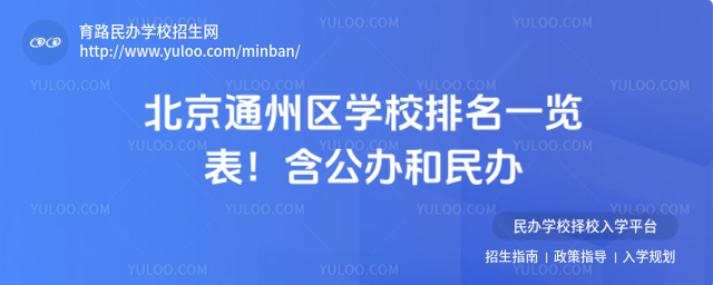 北京通州區(qū)學(xué)校排名一覽表!含公辦和民辦