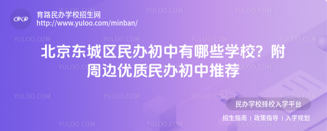 北京東城區民辦初中有哪些學校?附周邊優質民辦初中推薦
