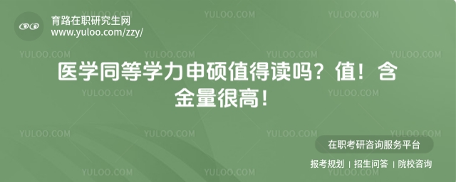 醫學同等學力申碩含金量