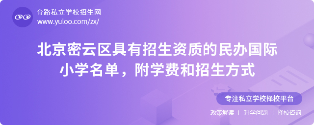 2025年北京密云區具有招生資質的民辦國際小學名單