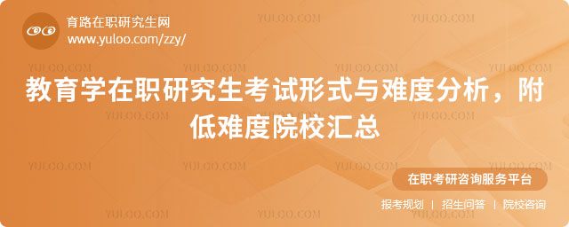 教育學在職研究生考試形式
