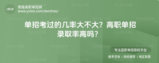 單招考過的幾率大不大?高職單招錄取率高嗎?