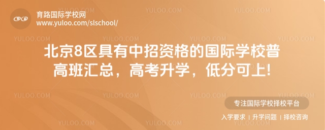 北京具有中招資格的國際學(xué)校普高班