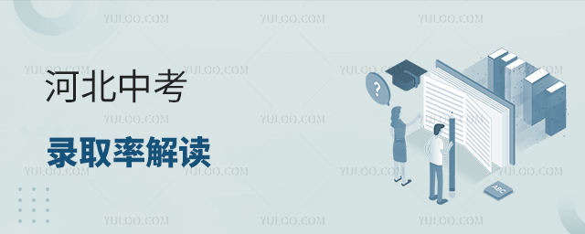 河北中考錄取率解讀