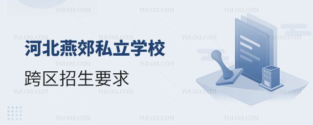 河北燕郊私立學校跨區招生要求