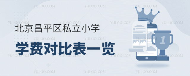 北京昌平區私立小學學費對比表