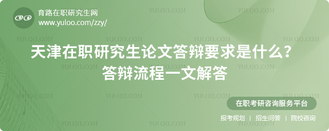 天津在職研究生論文答辯要求是什么