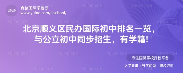 北京順義區民辦國際初中排名一覽,與公立初中同步招生,有學籍!