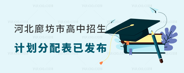 河北廊坊市高中招生計劃分配表