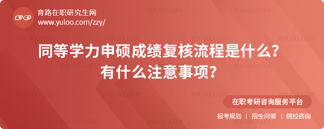 2025年同等學力申碩成績復核流程