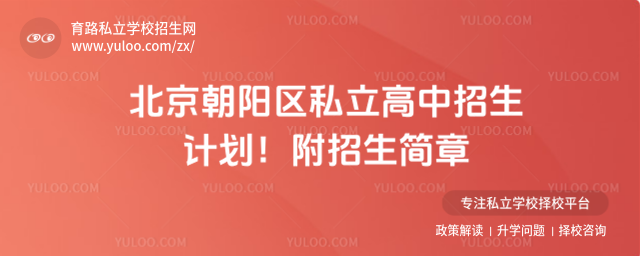 北京朝陽區(qū)私立高中招生計劃!附招生簡章