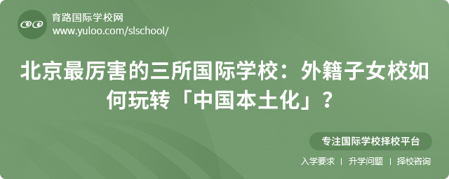 北京最厲害的三所外籍國際學校