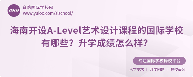 海南開設A-Level藝術設計課程的國際學校有哪些