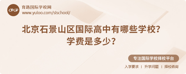2025年北京石景山區國際高中有哪些學校
