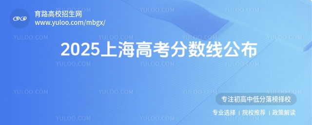 上海高考分數線
