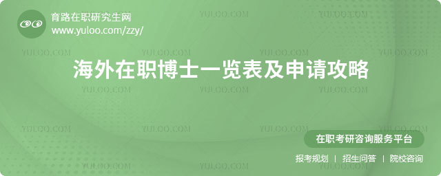 海外在職博士一覽表