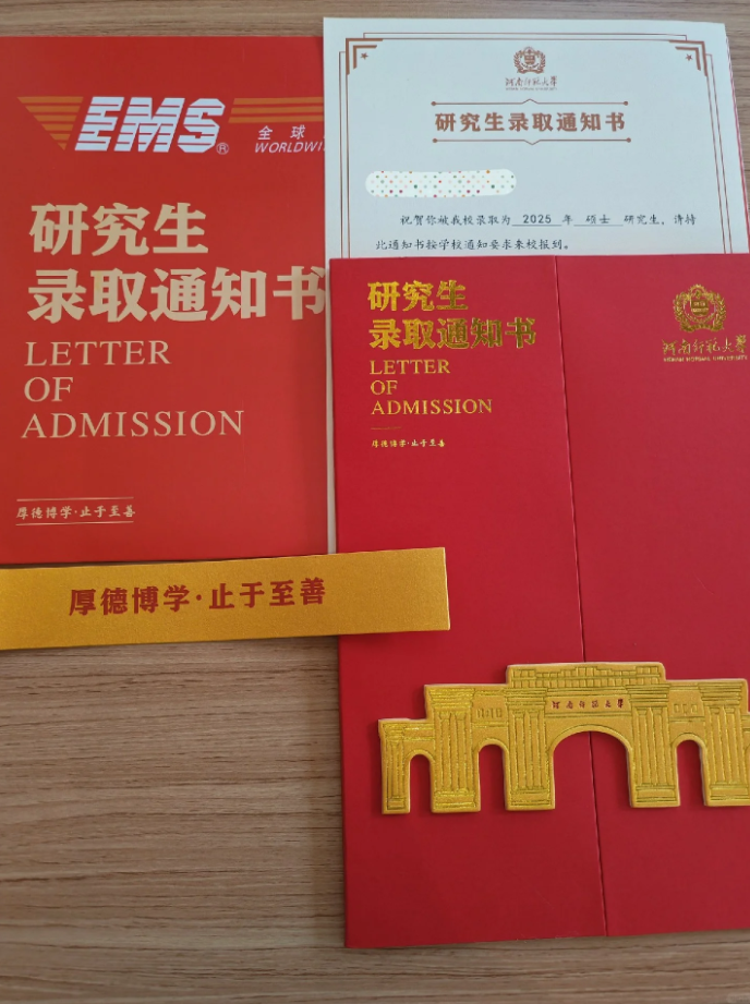 考研錄取通知書