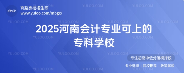 河南會計專業專科學校