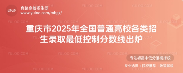 重慶市2025年全國普通高校各類招生錄取最低控制分數(shù)線出爐